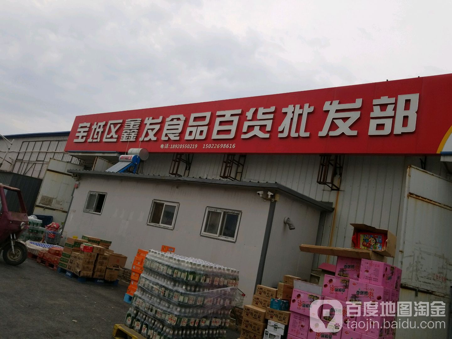 宝坻区鑫法食品百货批发部