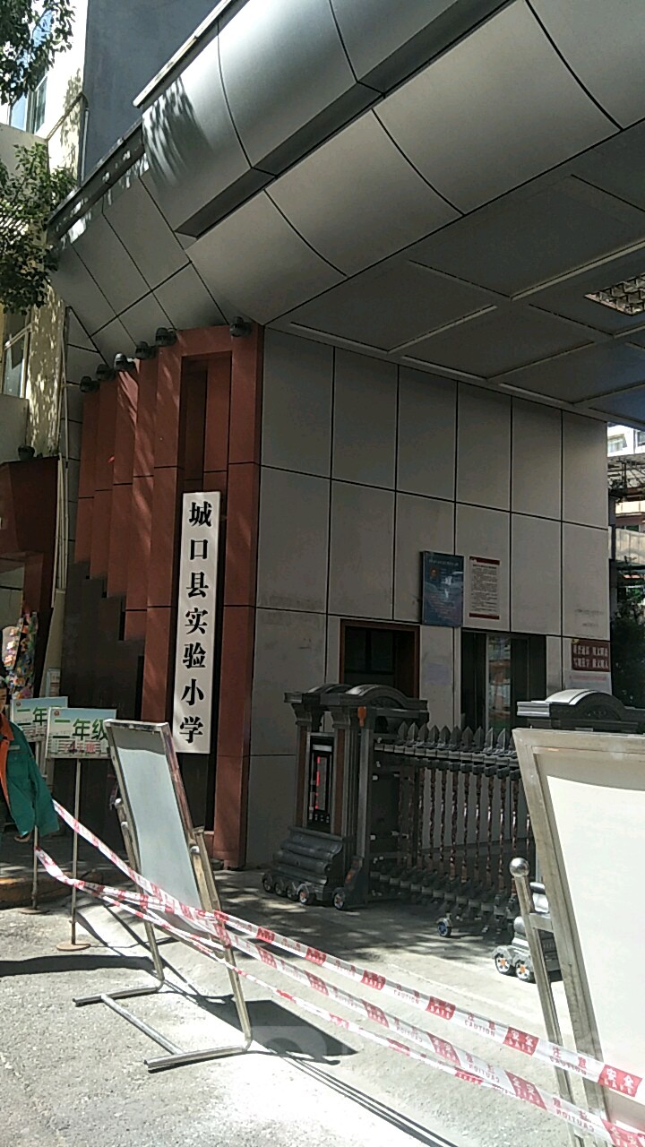 城北实验小学