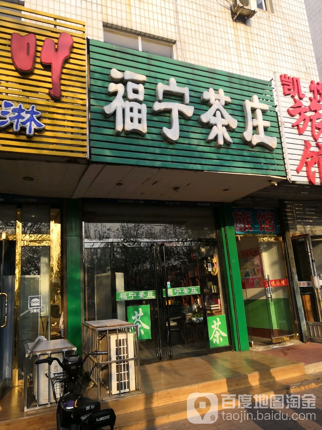 福宁茶庄(建国路店)
