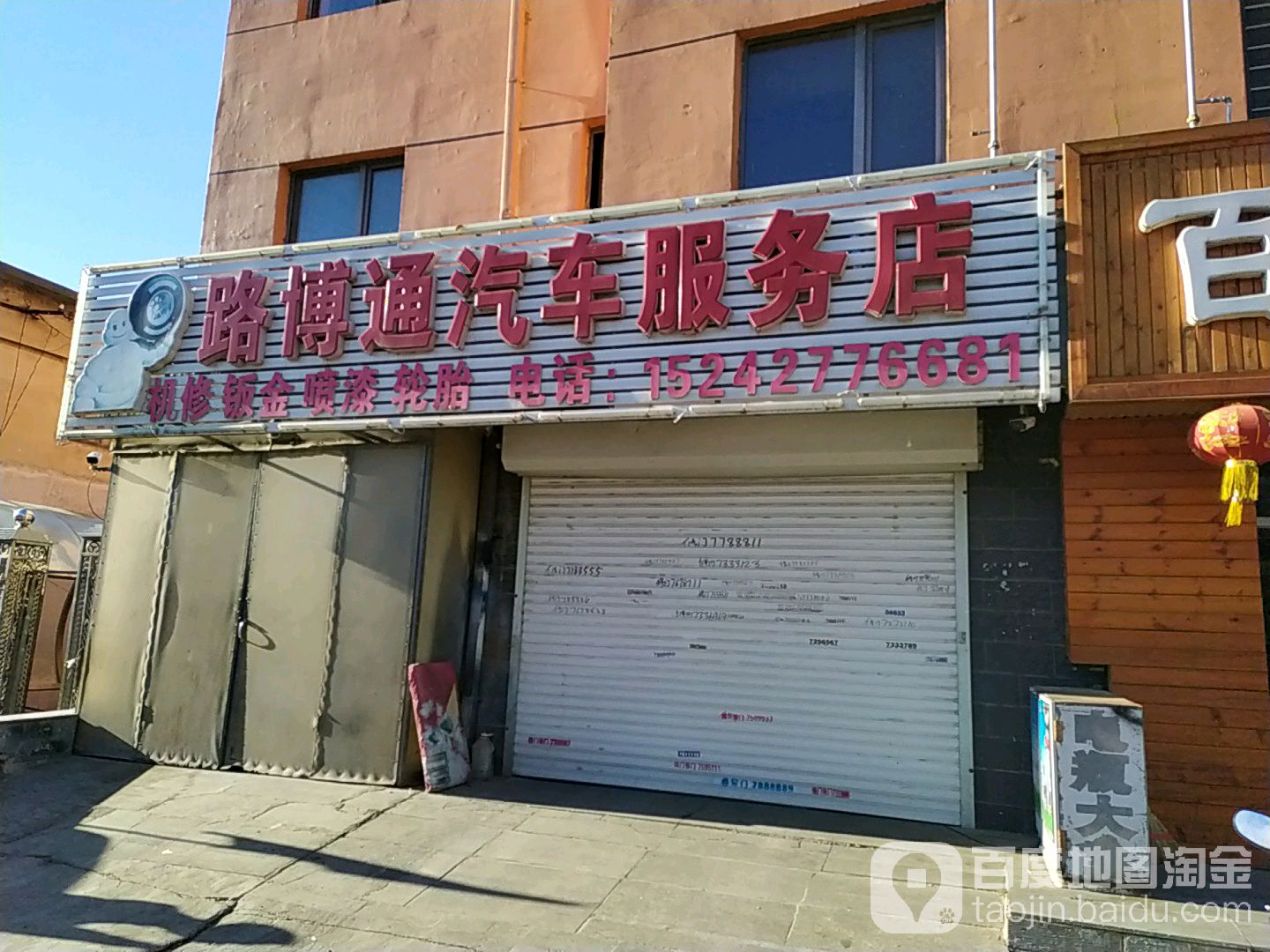 路博通汽车服务店