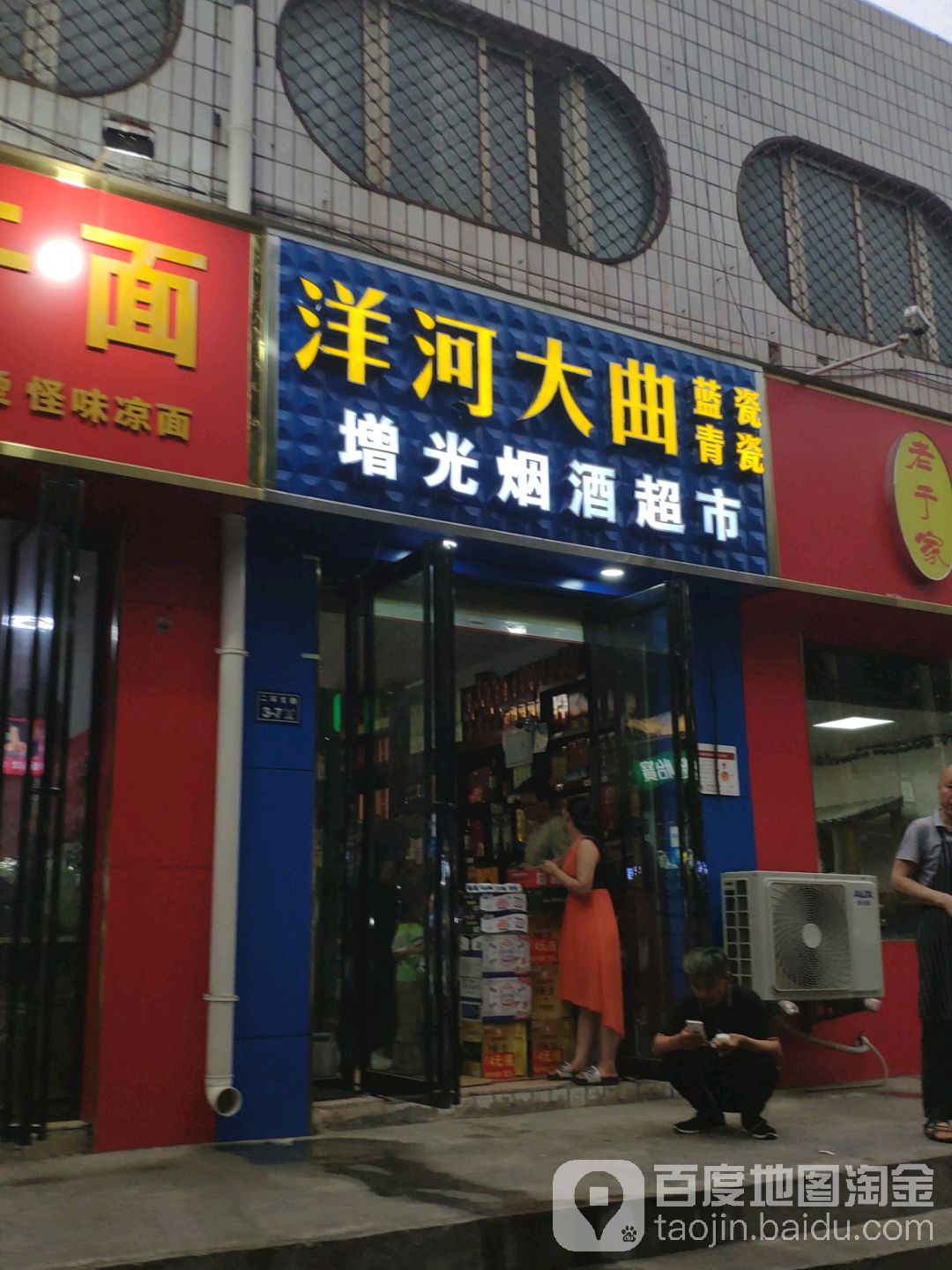 增光烟酒超市