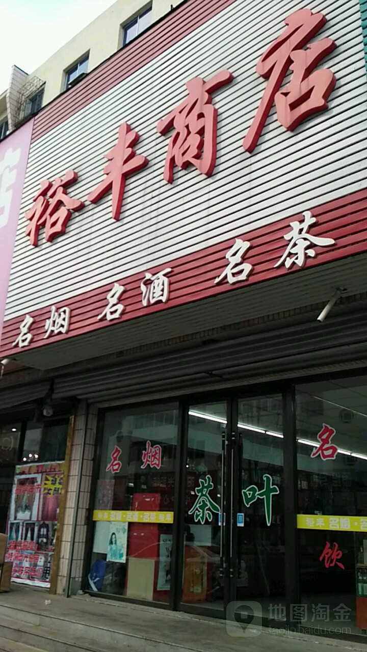 裕丰商店(桓仁满族自治县烟草专卖局北)