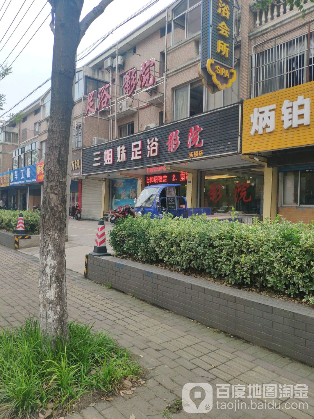 三好姐妹足浴会所(星火路店)