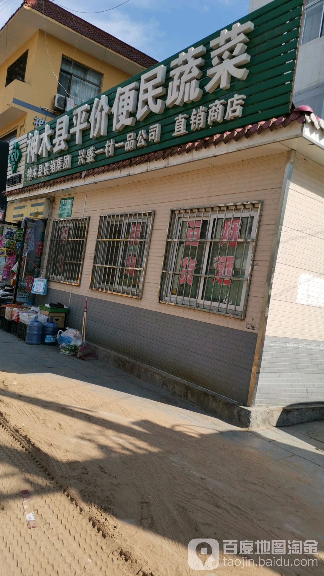 神木县平价便民蔬菜(人民小区店)