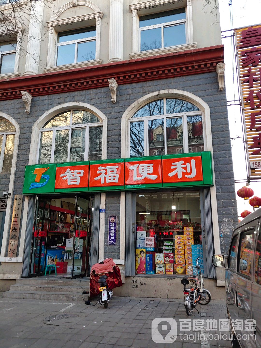 智福便便利店