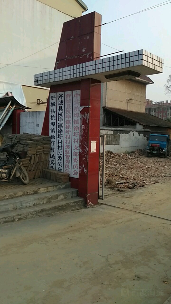 价格,团购,优惠,舒城县杭埠镇徐圩村村务监督委员会在哪,怎么走_六安