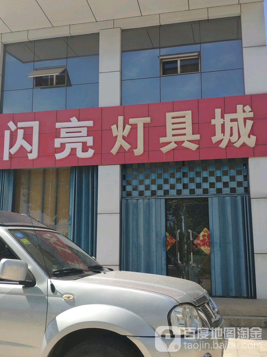 闪亮灯具城批发