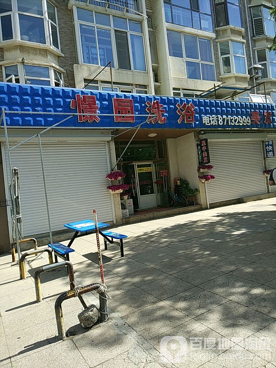 憬园足浴