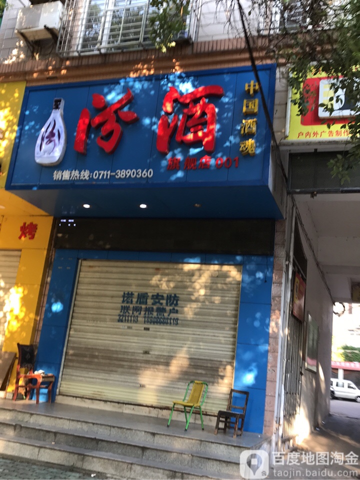 汾酒旗舰店(凤凰路店)