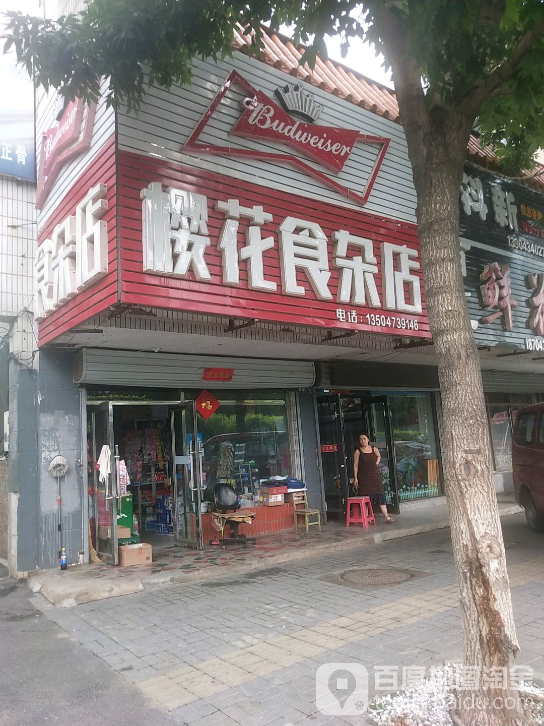 樱花食杂店