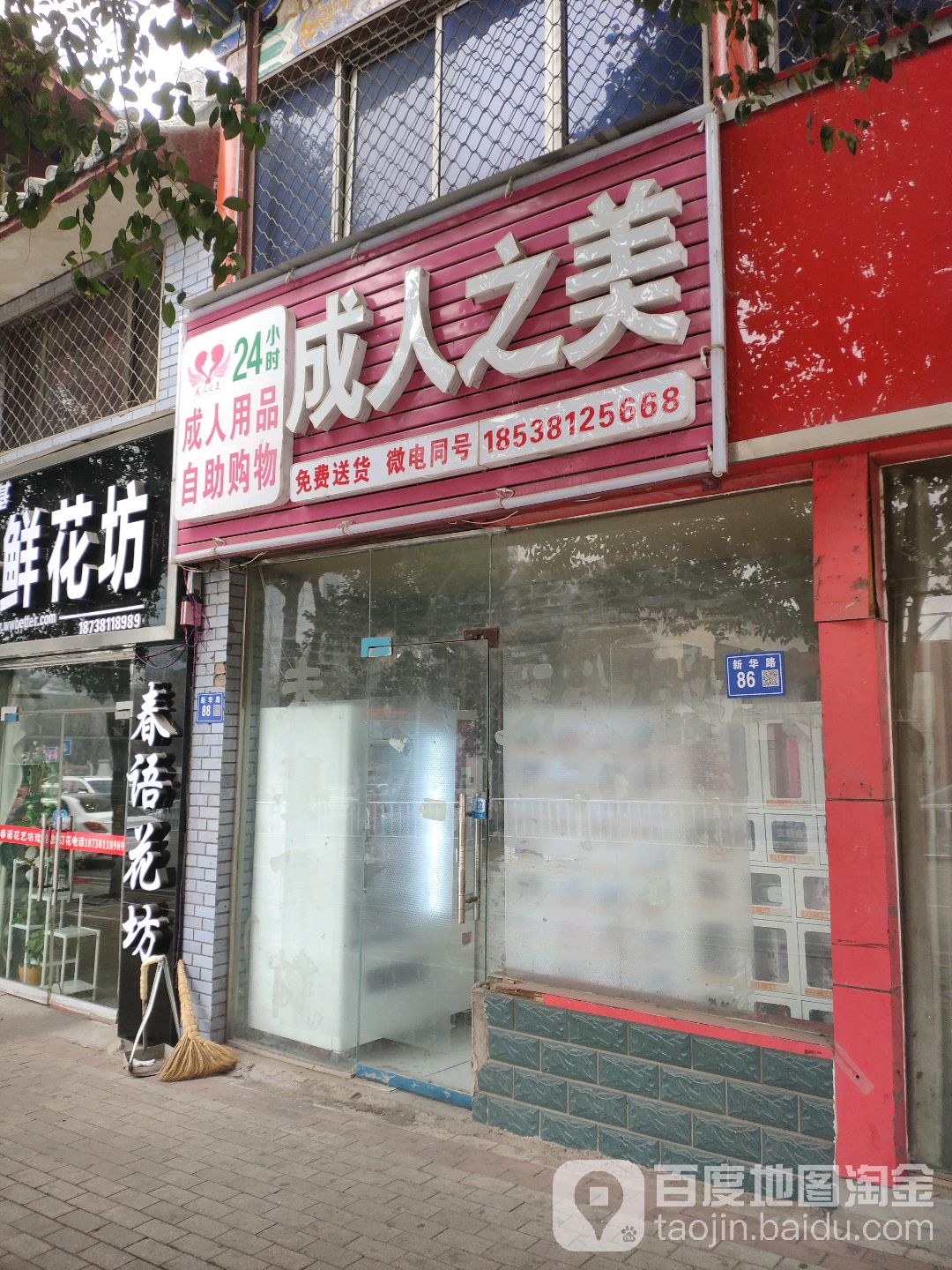 巩义市成人之美24小时成人用品自助购物(新华路店)