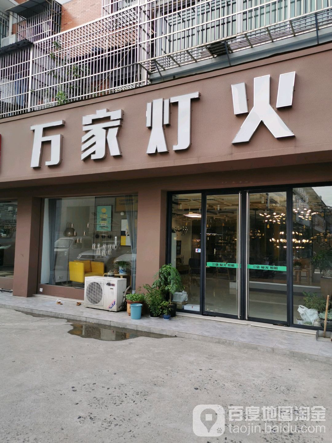 万家灯火(横山南路店)