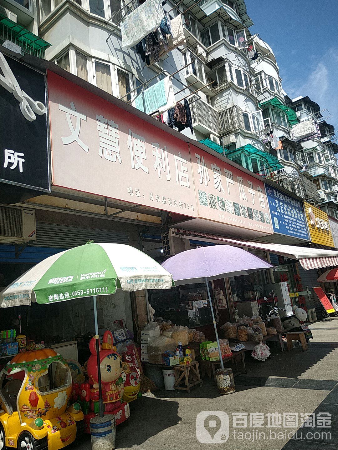 文慧便利店