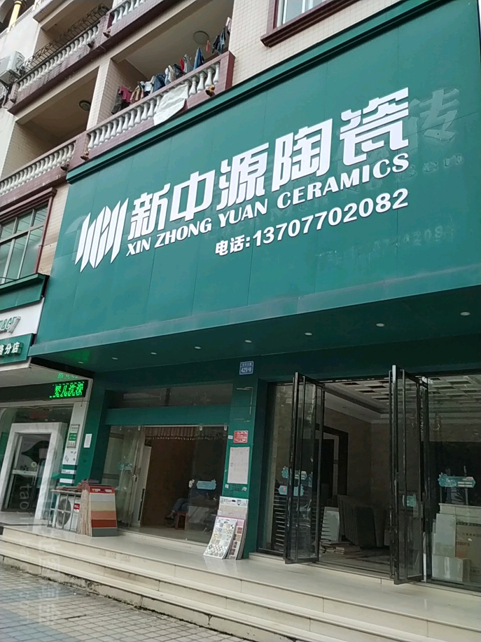 新中源陶瓷(北仑大道店)