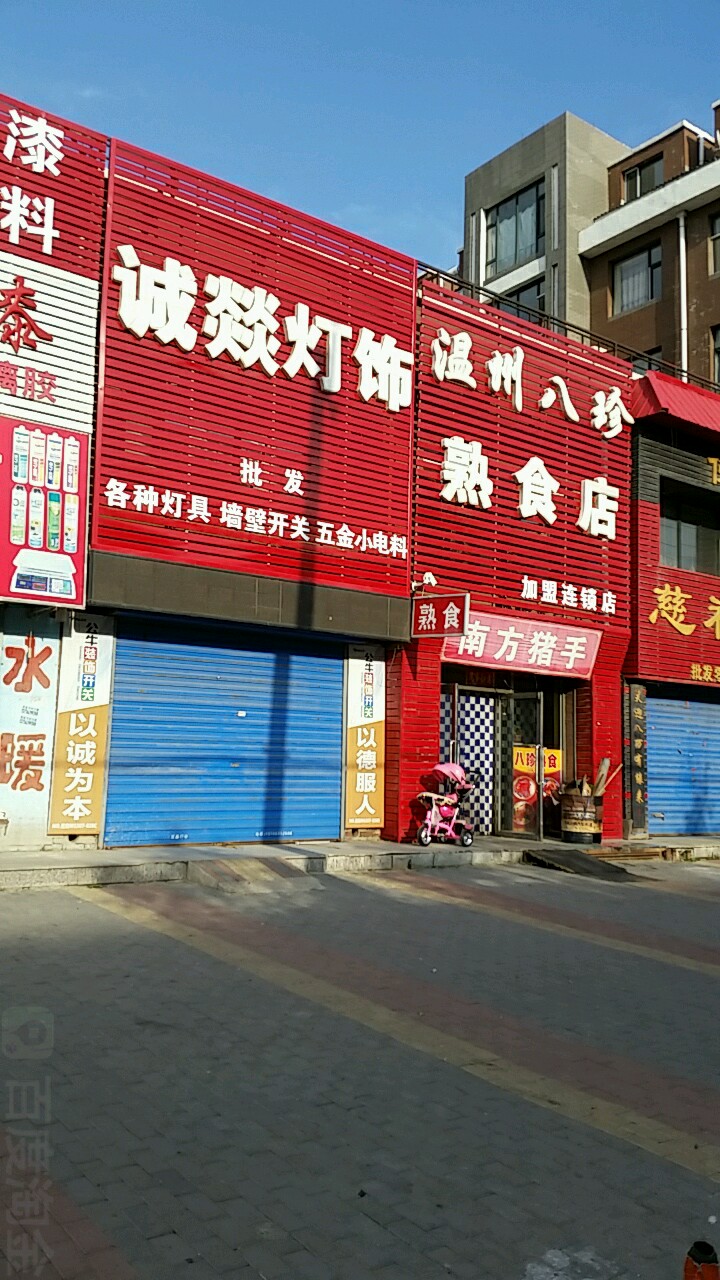 诚燚灯饰(白城市建设医院南)