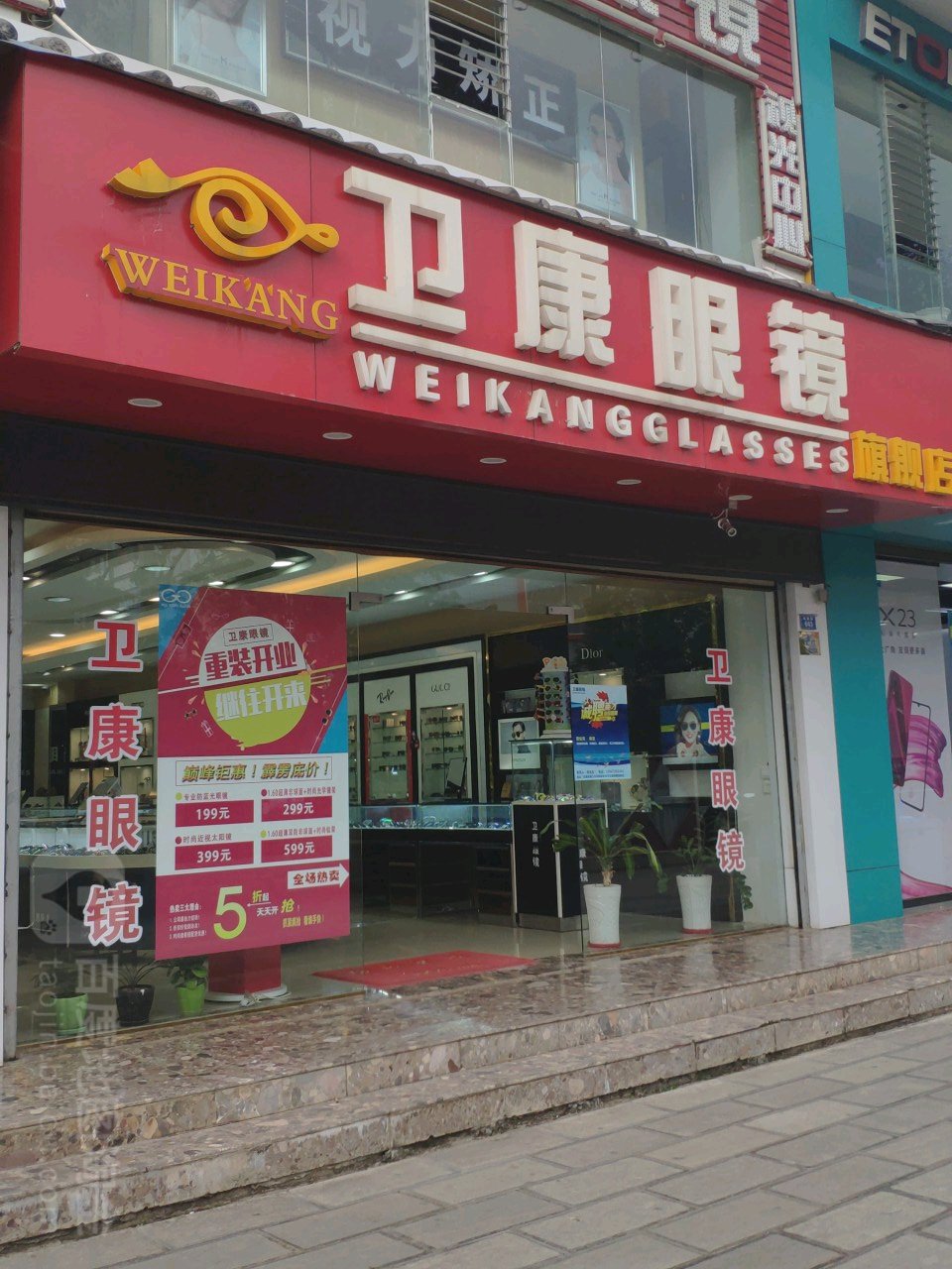 卫康眼睛(福慧路1店)