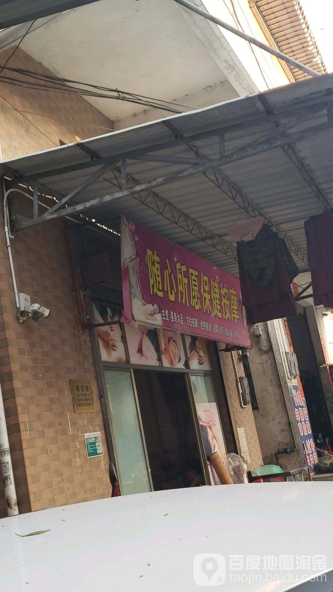 随心所愿保健按摩