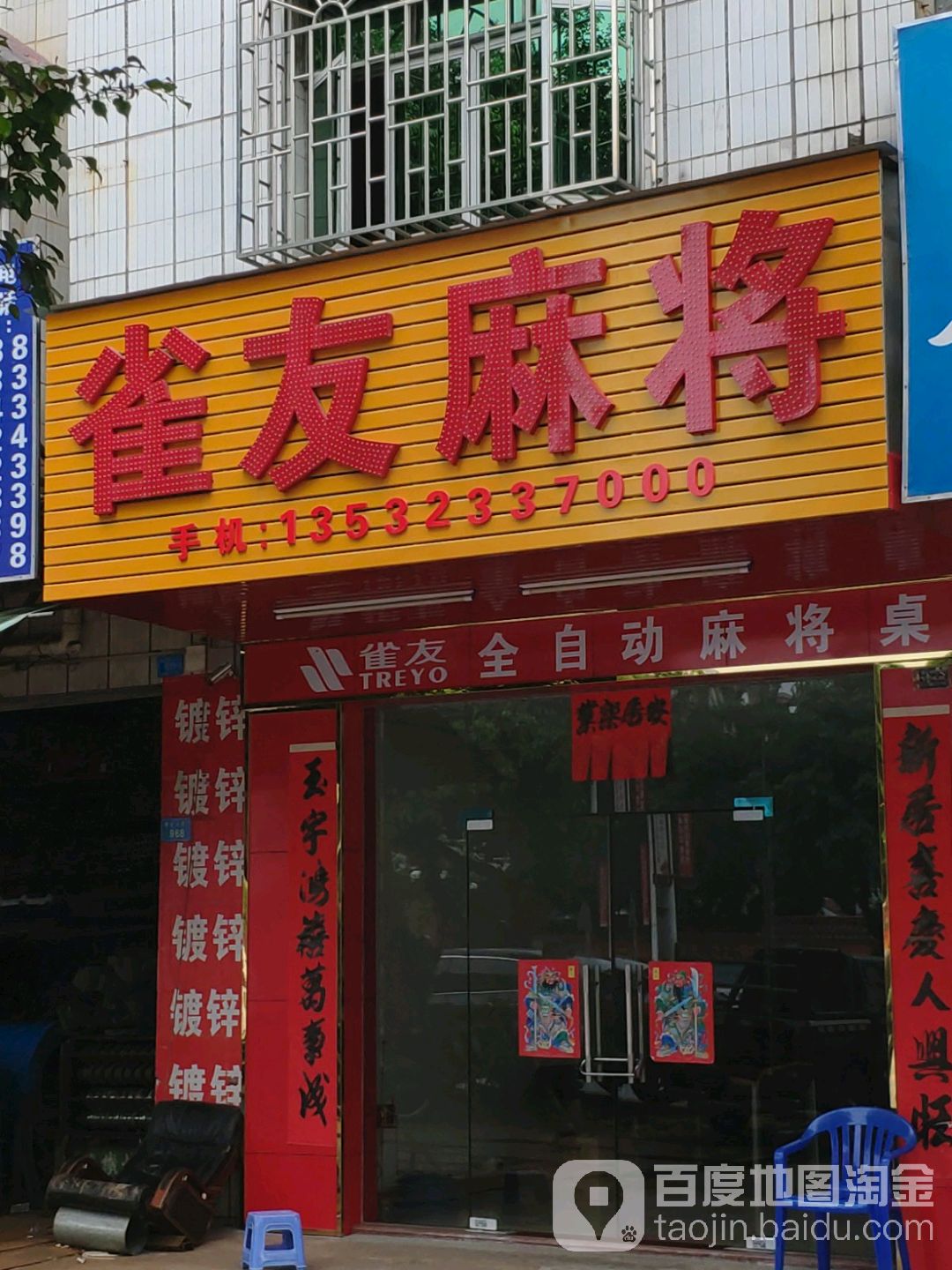 雀友麻将