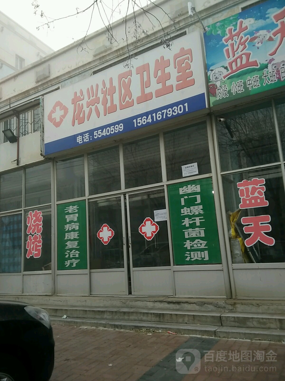 龙兴社区卫生室