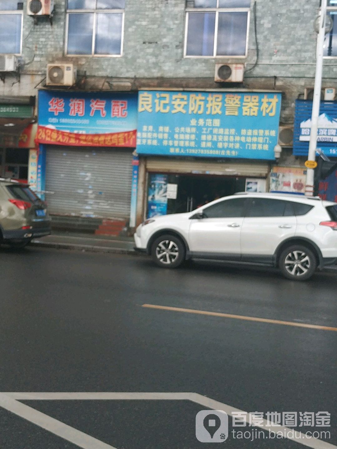 华润汽配