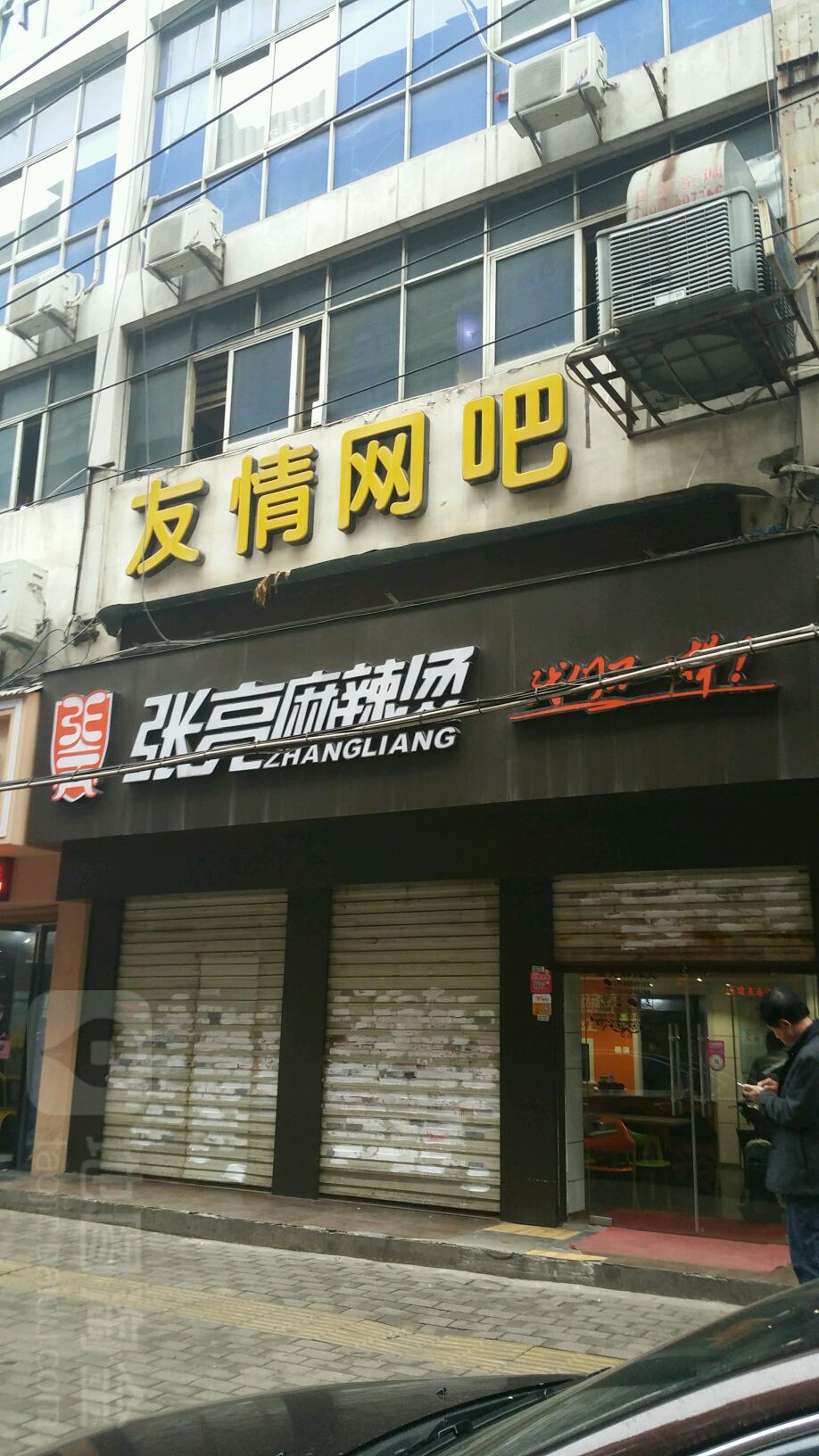 友情网咖(江汉路店)