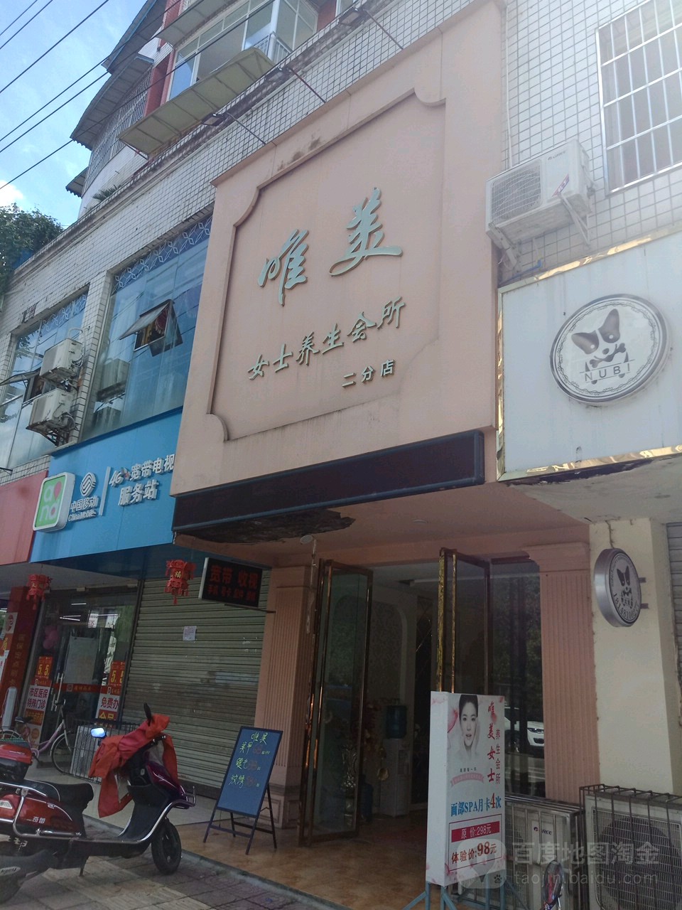 唯美男士养生会所(二分店)