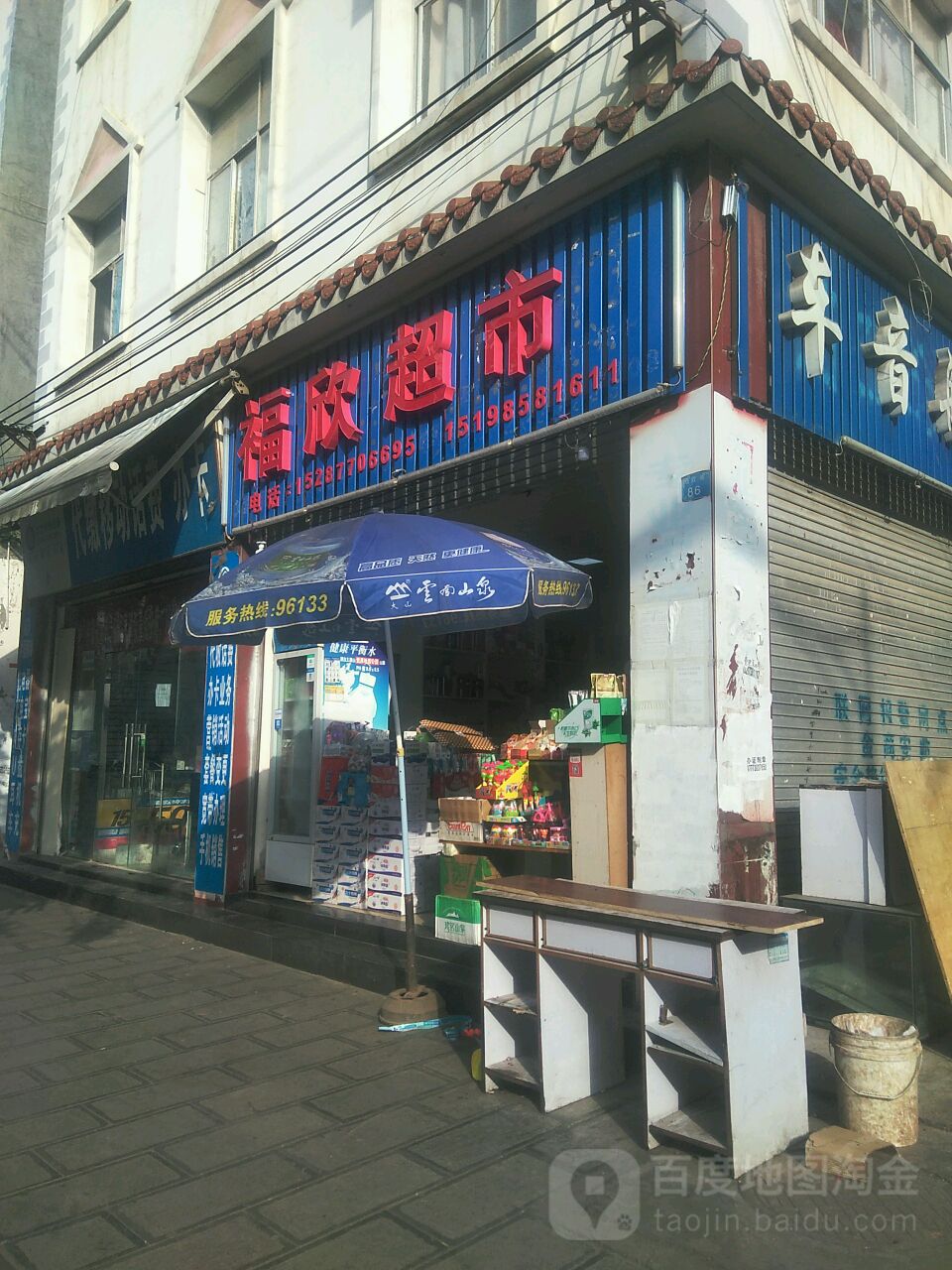 福欣超市(民欣街店)