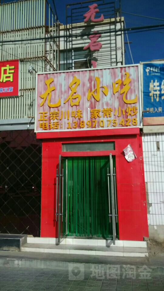 无名小炒(昆仑路店)