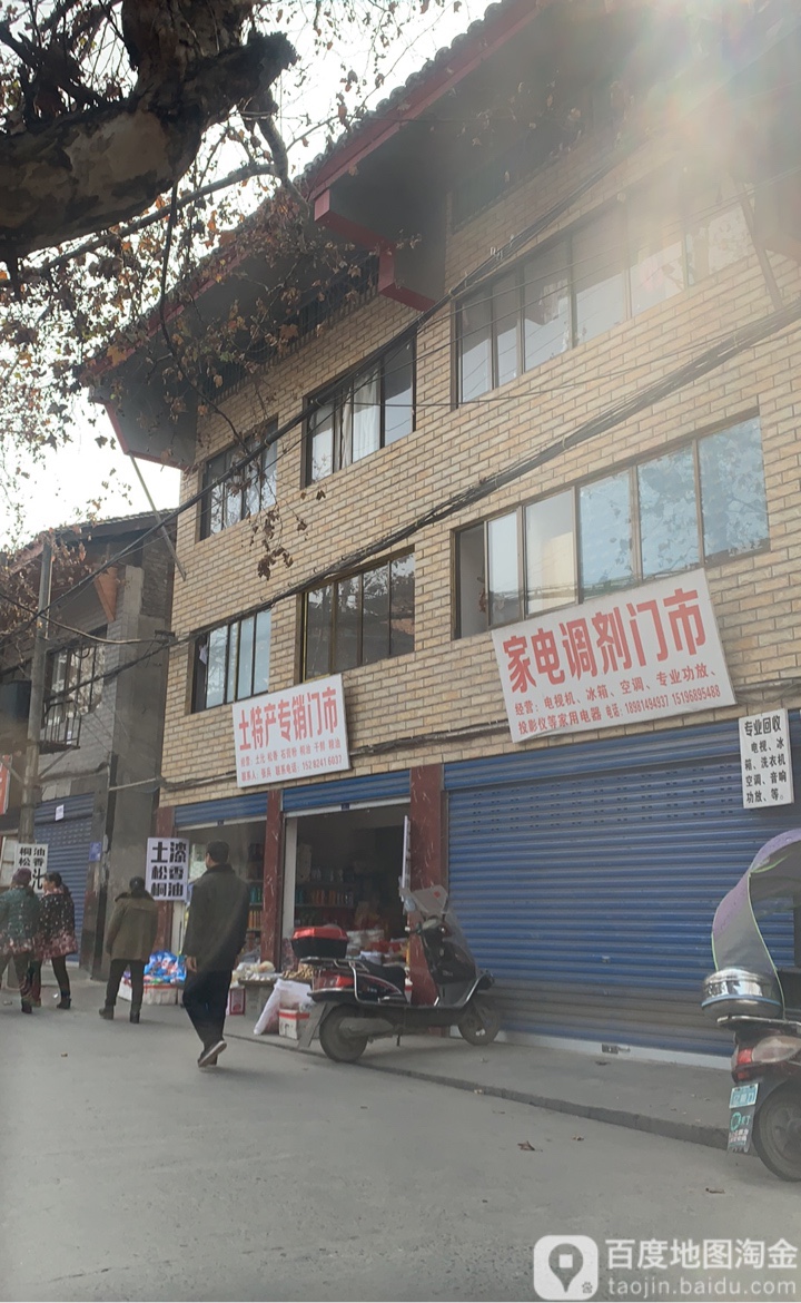 家电调剂门市