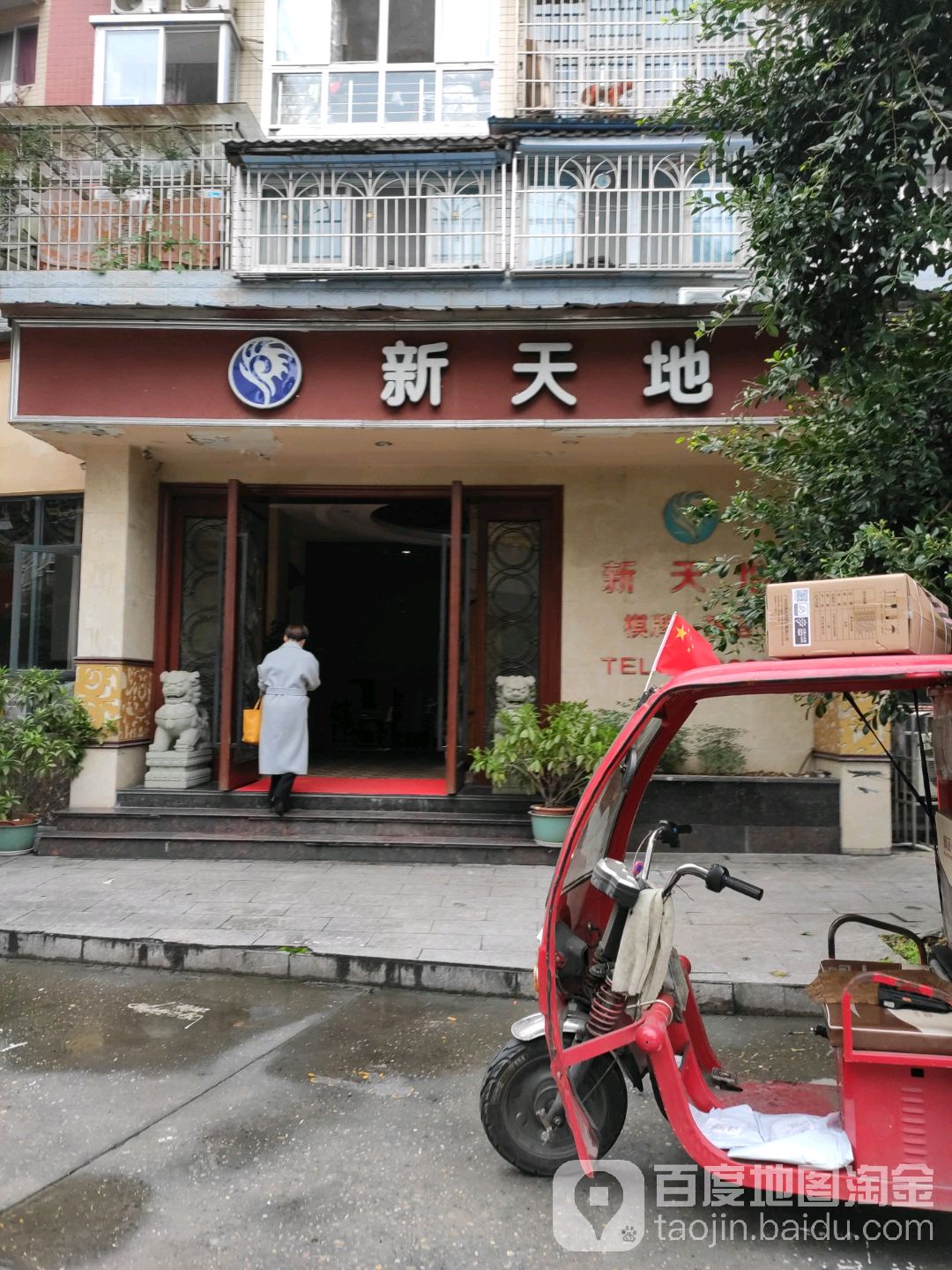 新天地棋牌茶语(西村街店)