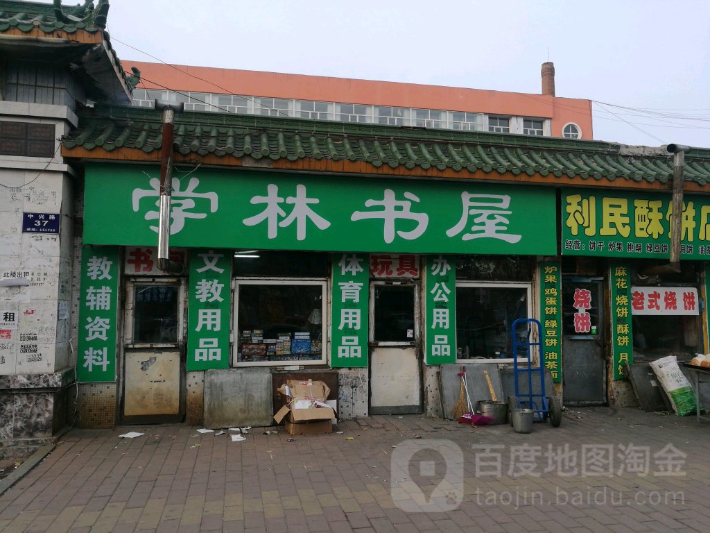 学林书店
