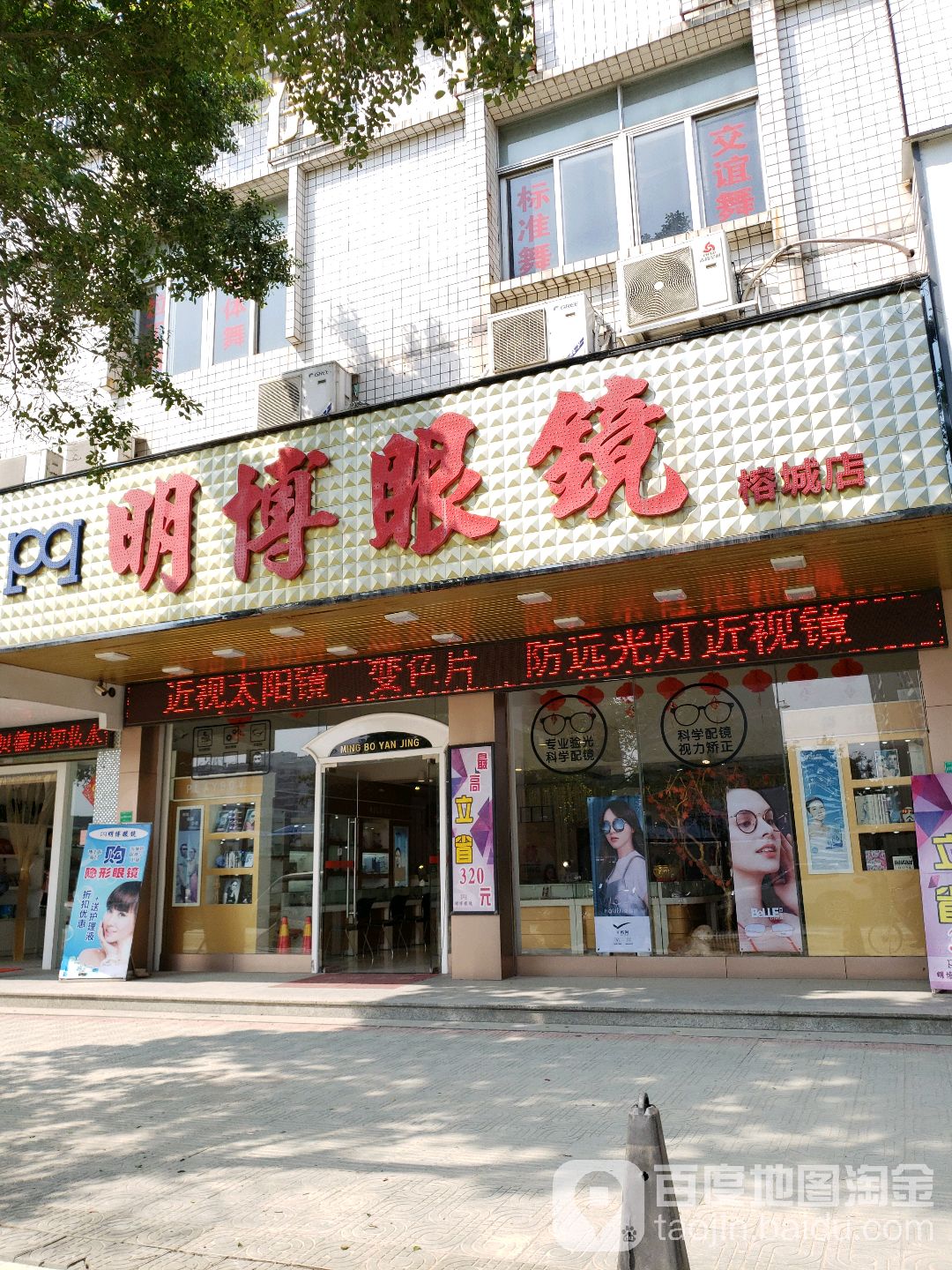 明伯眼镜(榕城店)