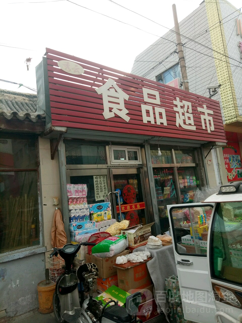 秀云食品超市