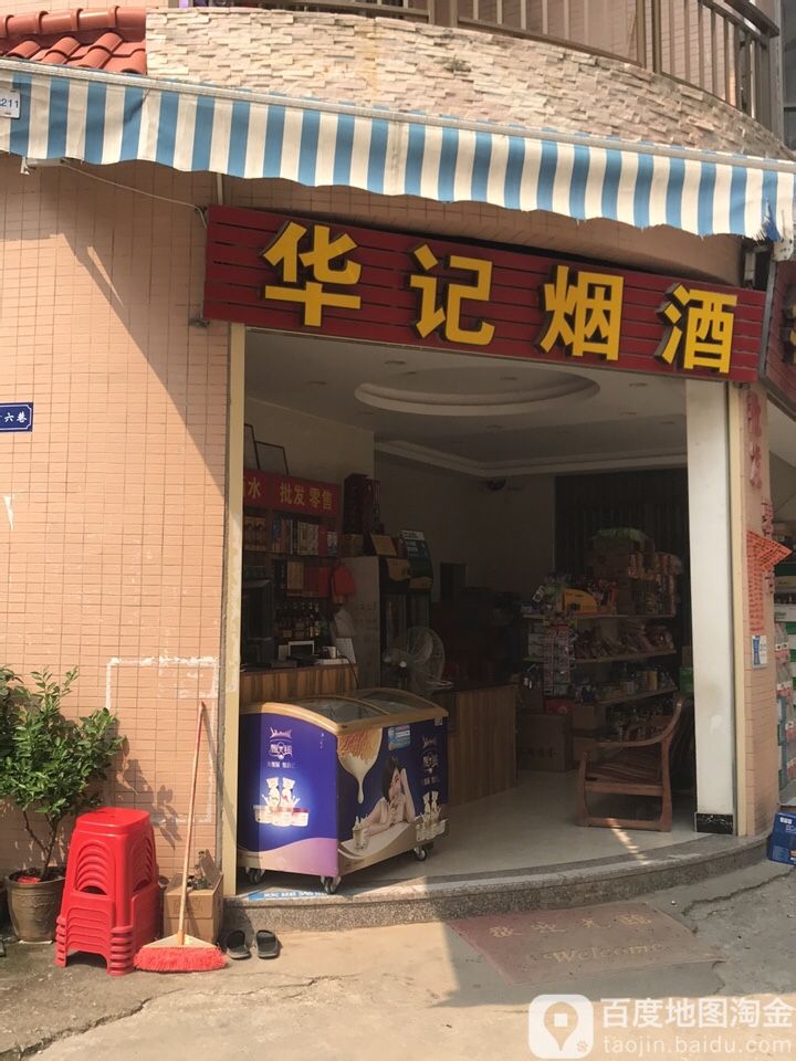 华记烟酒副食(朝和路店)