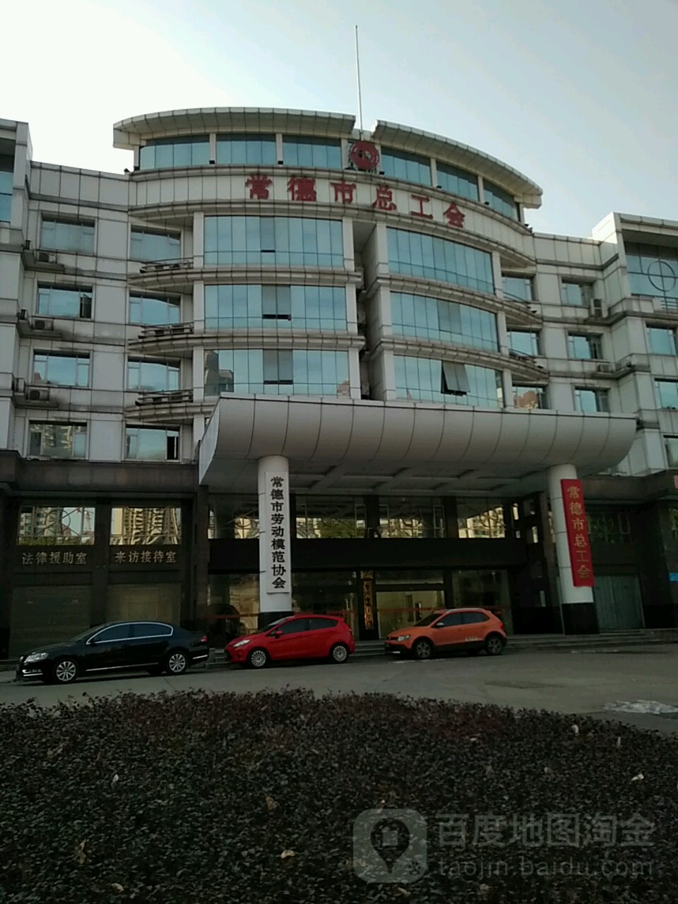 常德市总工会