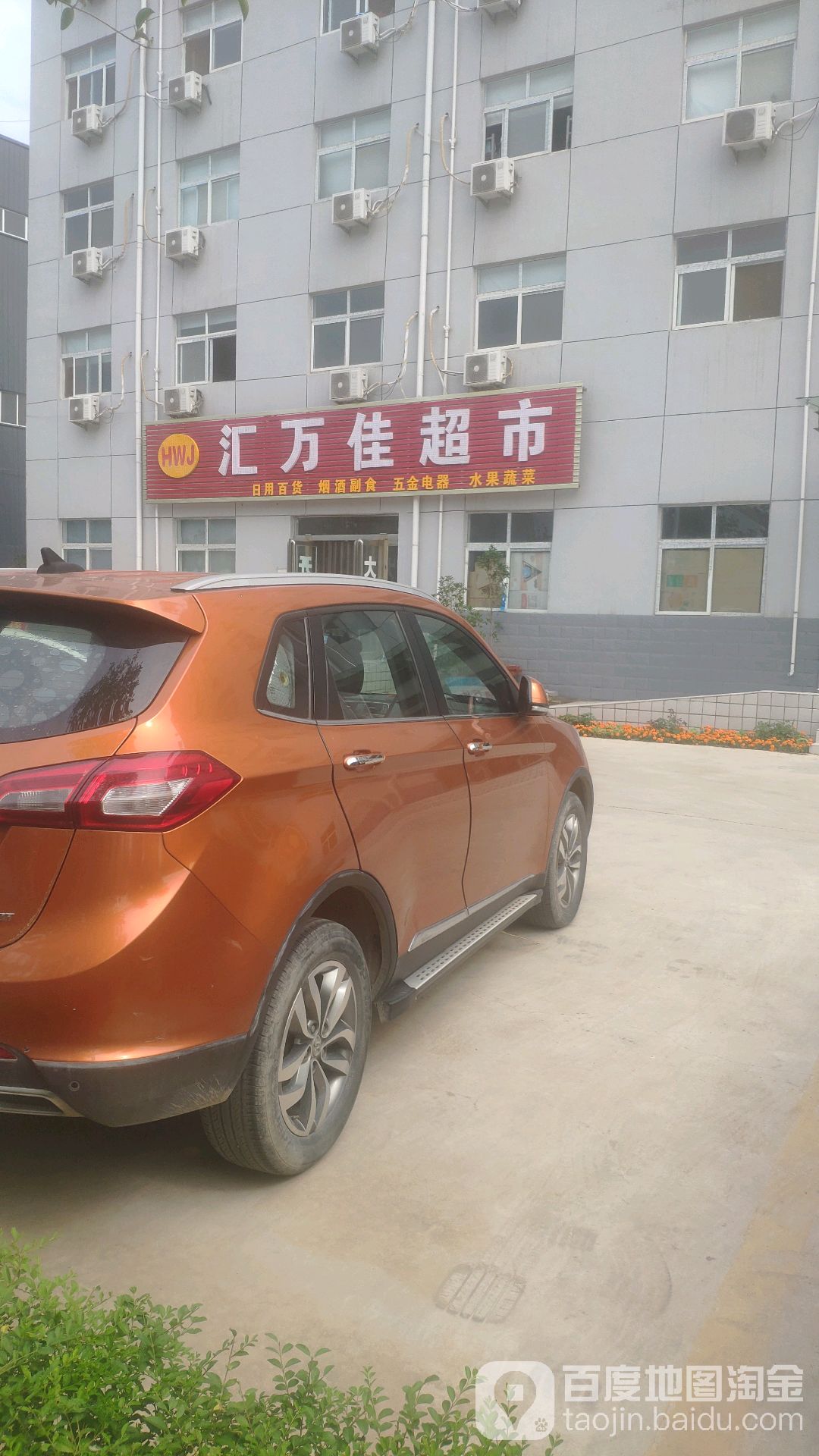 汇万佳超市