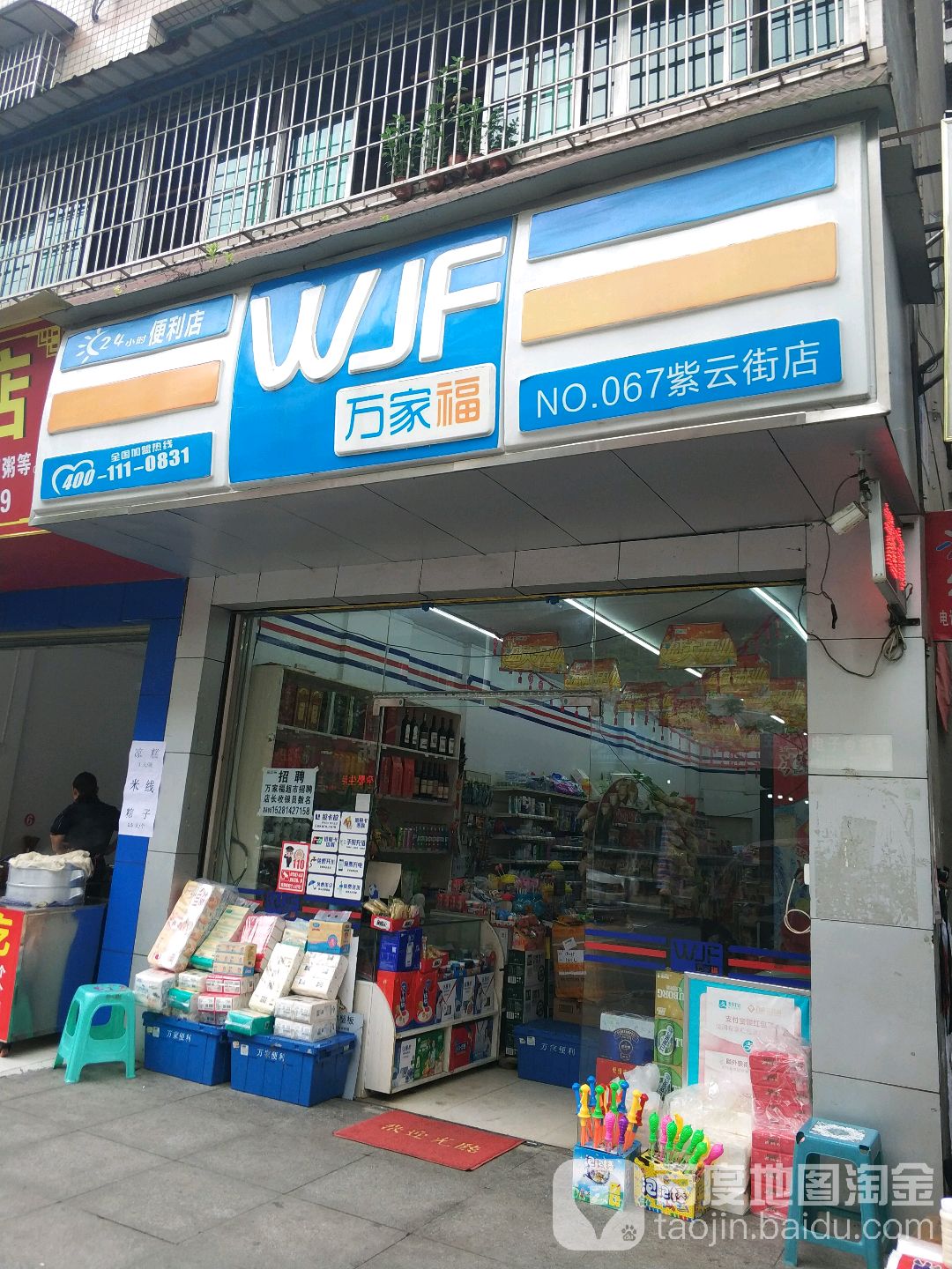 万家福(紫云街店)