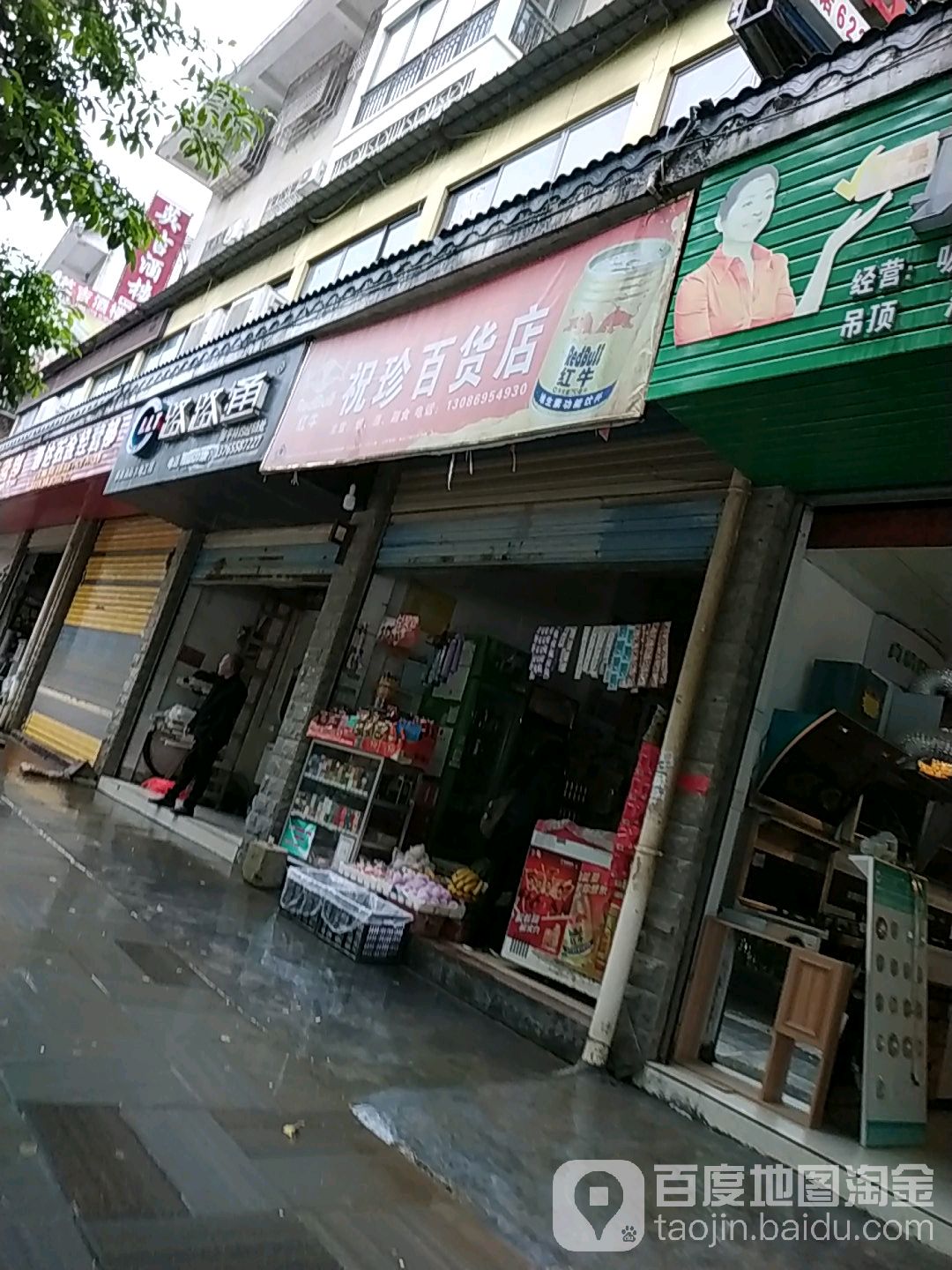 祝珍百货店