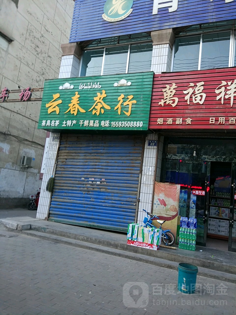云春茶行