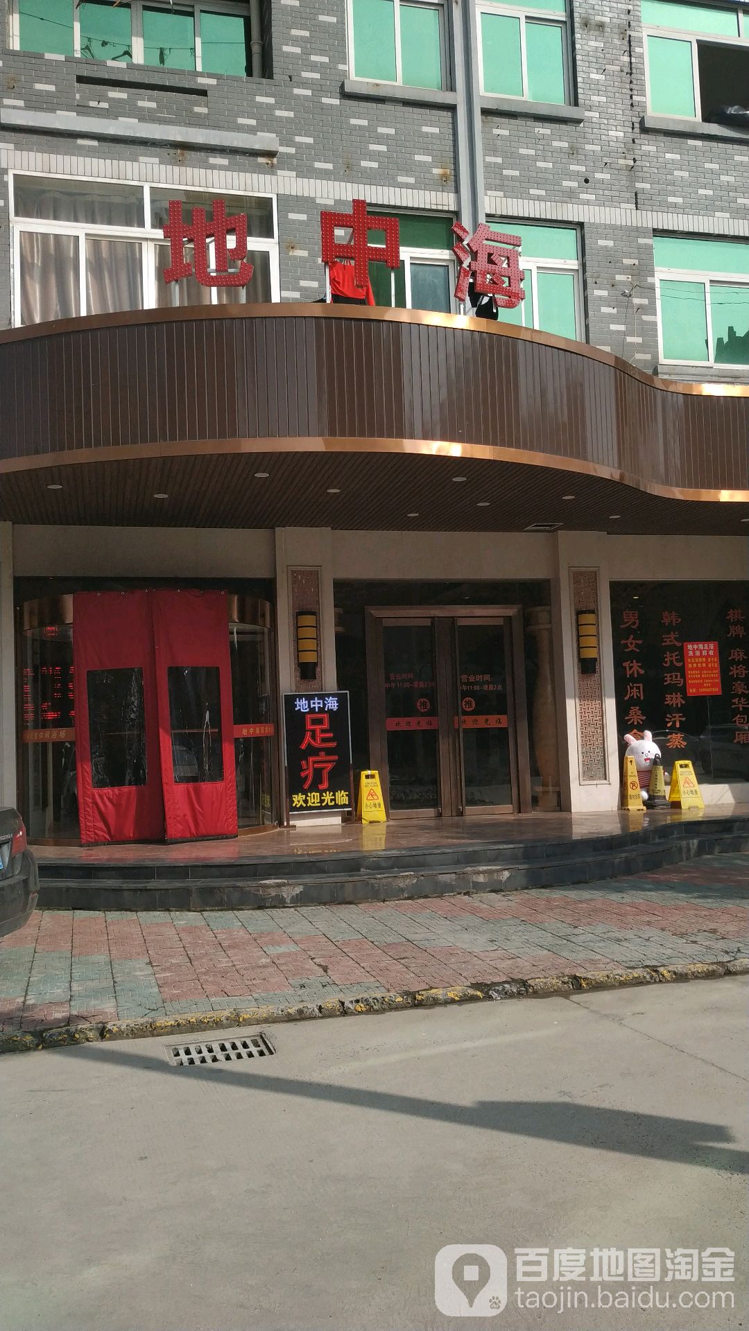 地中海休闲浴场(建业北路店)