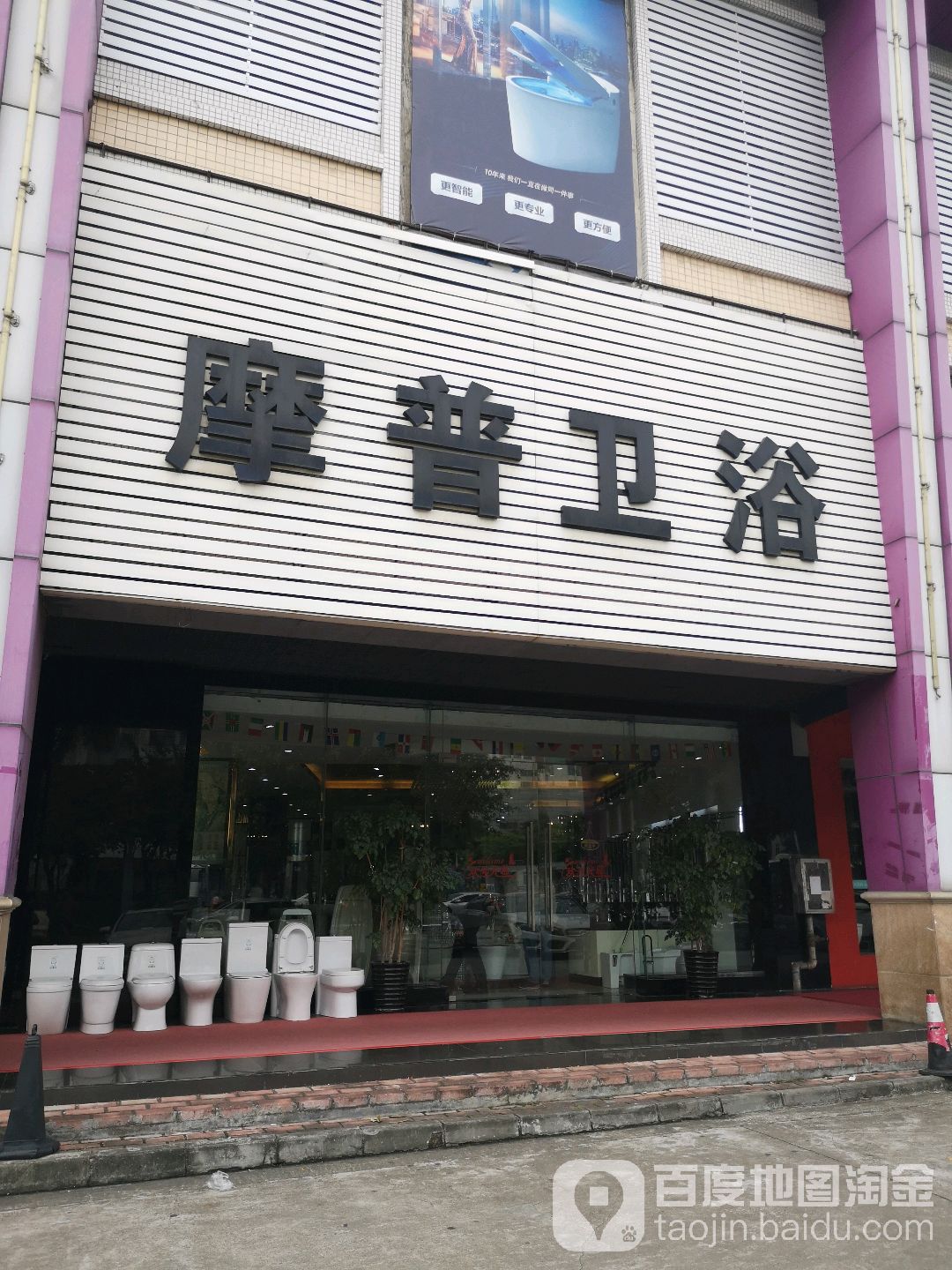 摩普卫浴(季华四路店)