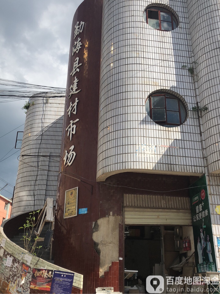 勐海县建材市场