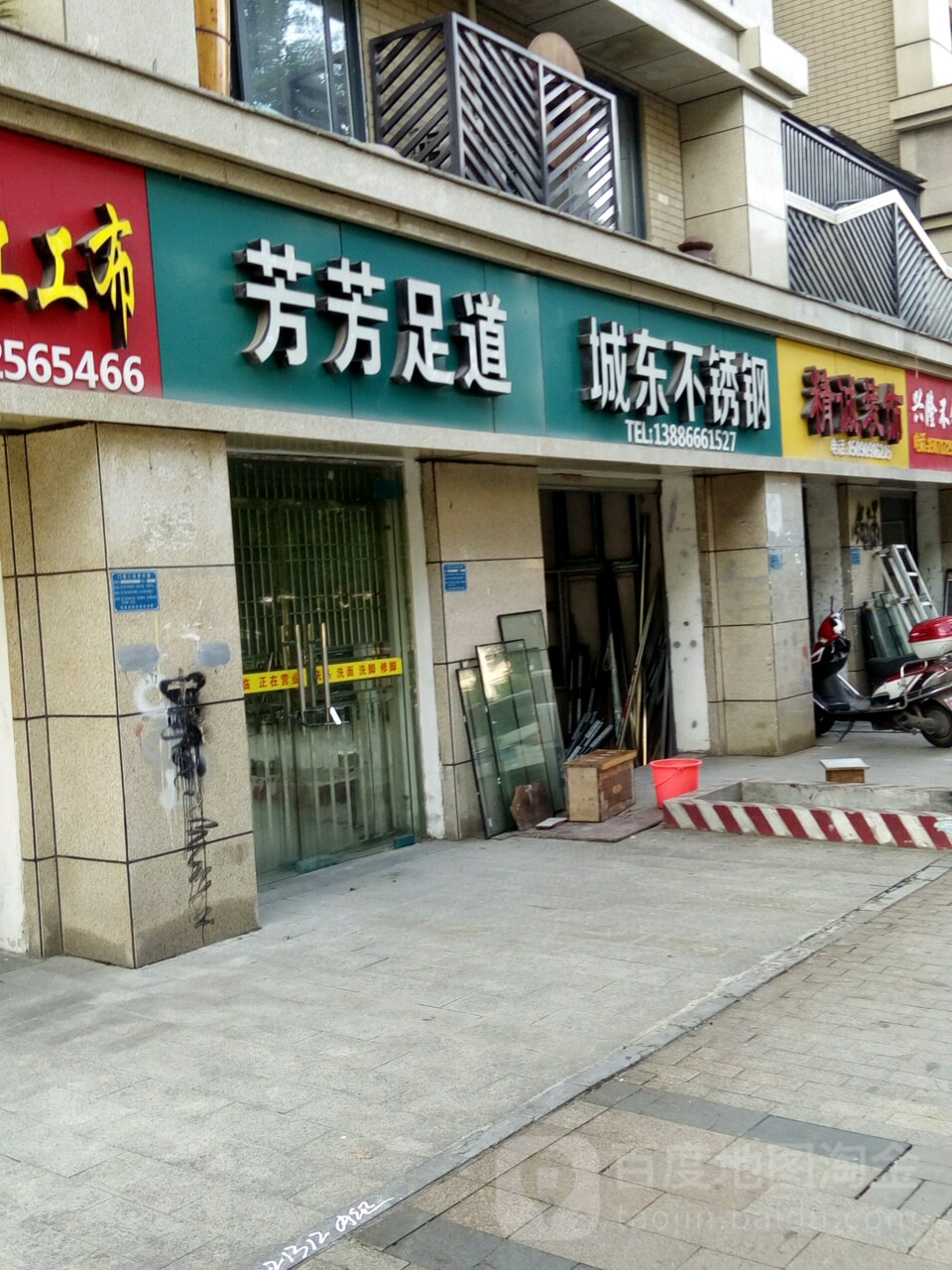 芳芳足道