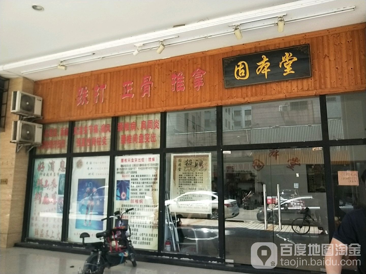 固本堂(锦绣二路店)