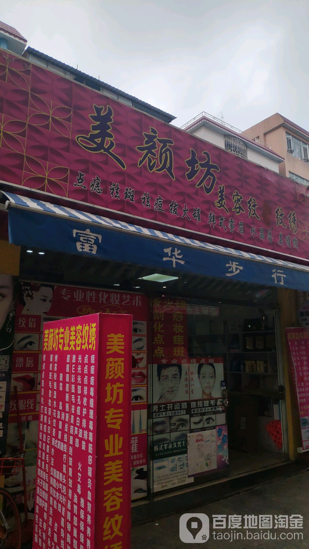 美颜坊专业美容纹绣