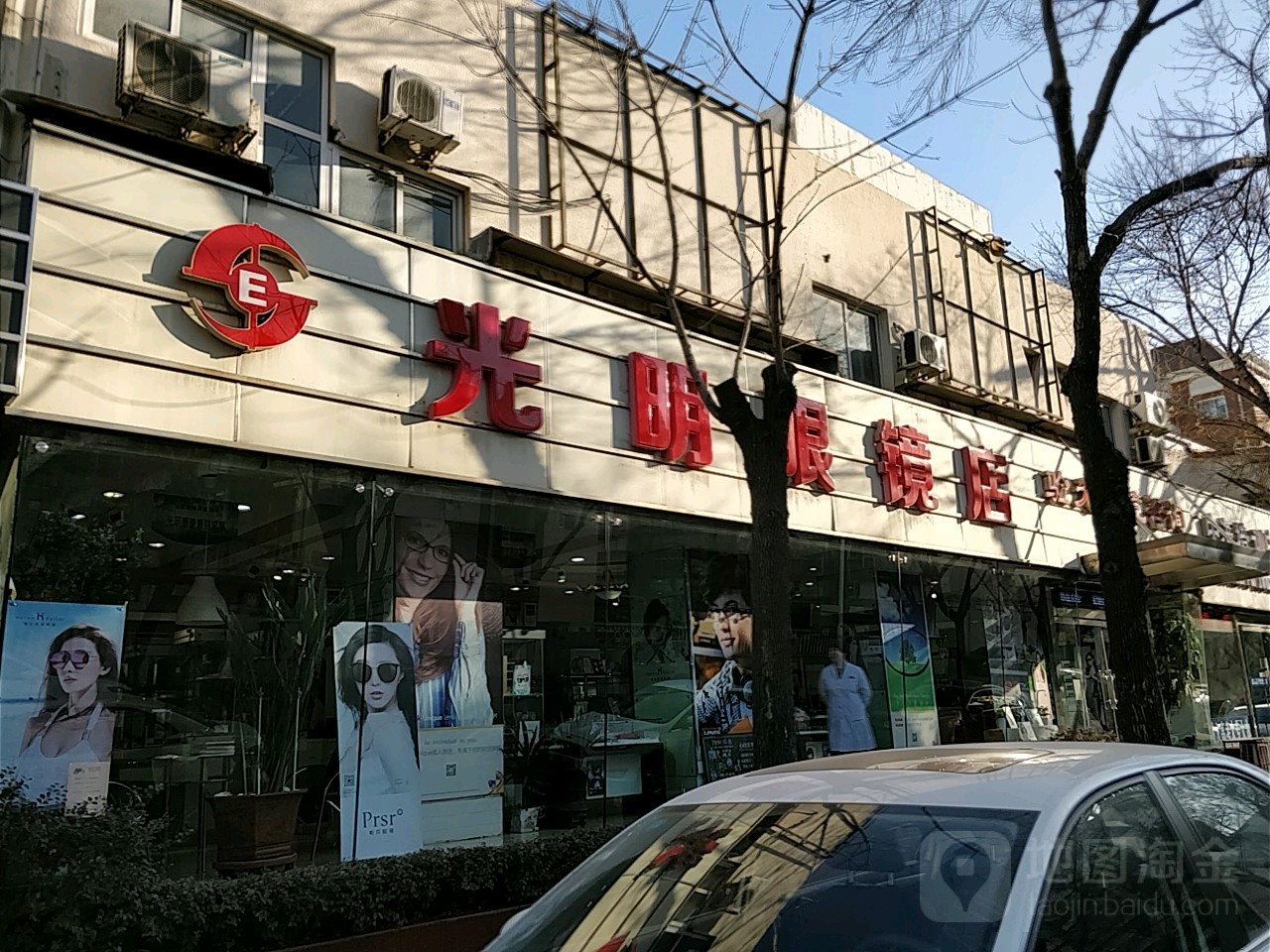 光明眼睛店(江苏路店)