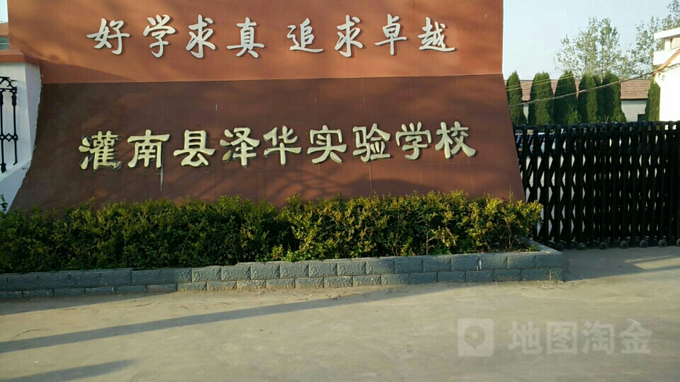灌南县泽华实验学校