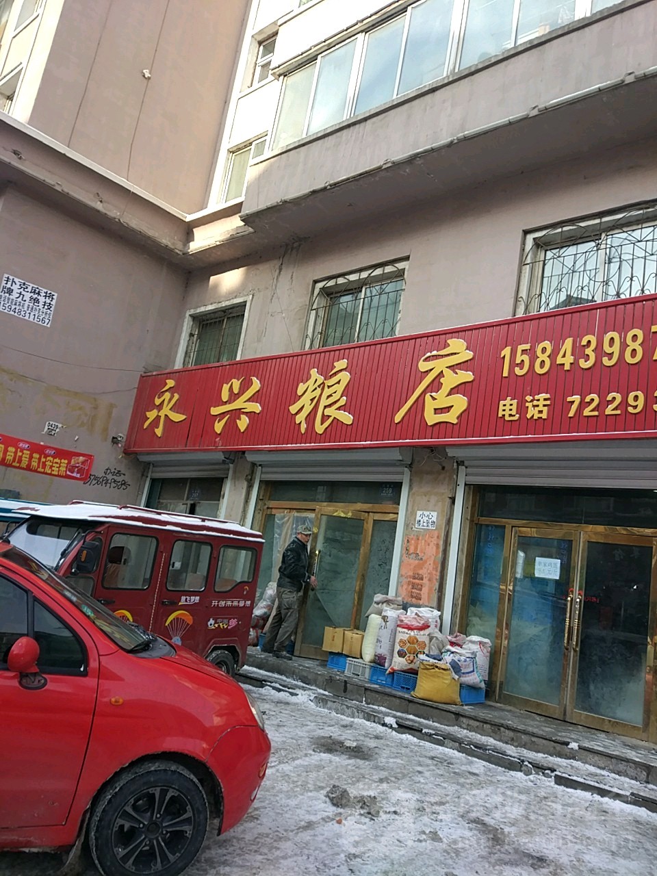 永清粮店