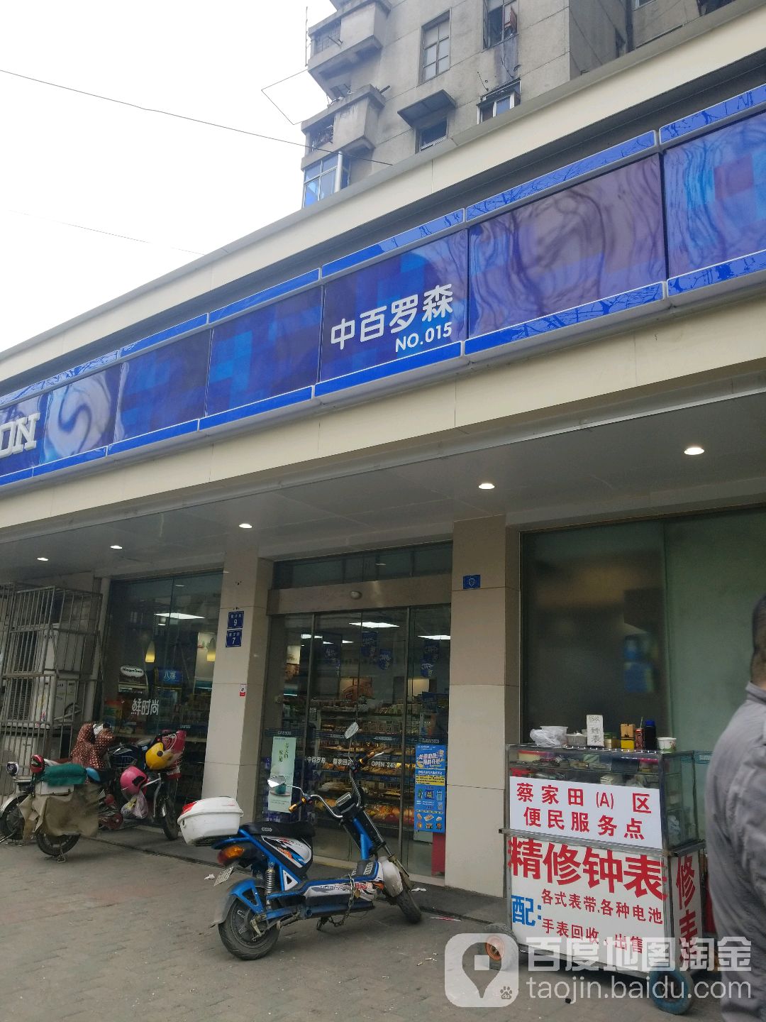 中百罗椮便利店(蔡家田店)