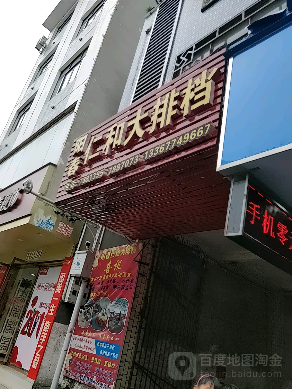 阳春仁和饭店